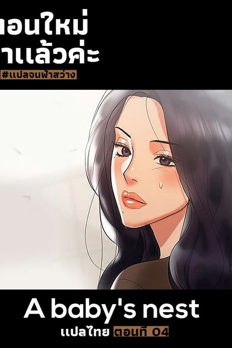 รังรักมาดามสาว 4