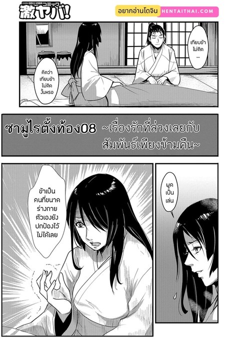 ซามูไรตั้งท้อง 8 - เรื่องรักที่ล่วงเลยกับสัมพันธ์เพียงข้ามคืน