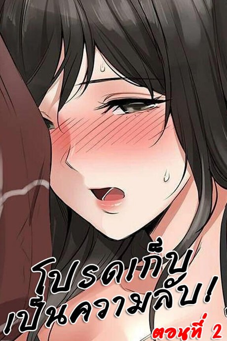 โปรดเก็บเป็นความลับ 2