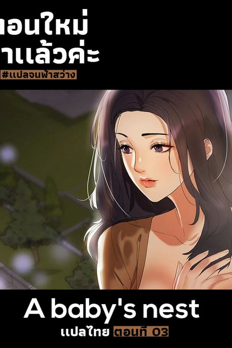 รังรักมาดามสาว 3