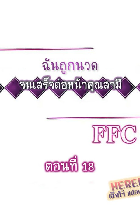 ฉันถูกนวด จนเสร็จต่อหน้าคุณสามี 18