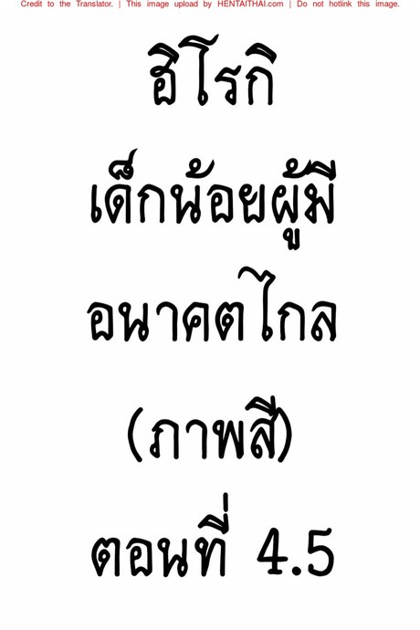ฮิโรกิ เด็กน้อยผู้มีอนาคตไกล 4.5