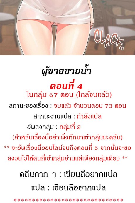 ผู้ชายขายน้ำ 4