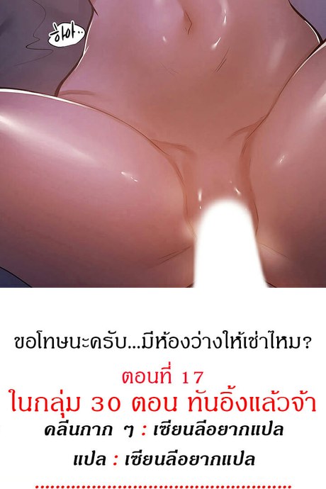 ขอโทษนะครับ... มีห้องว่างให้เช่าไหม? 17