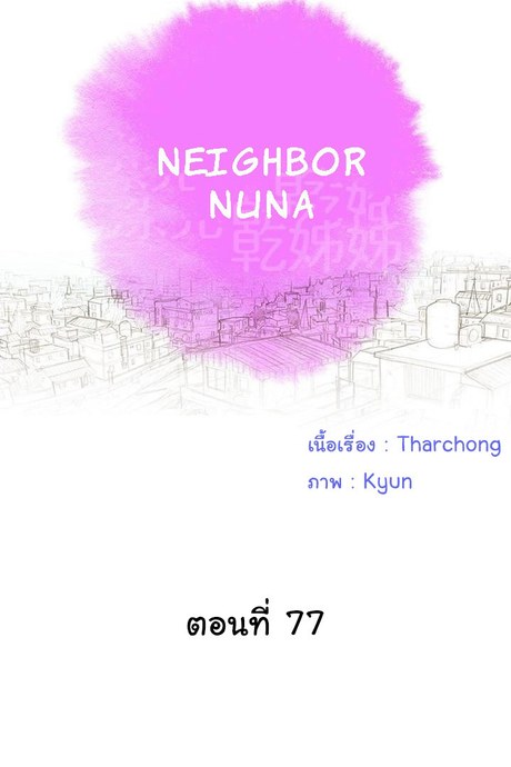 พี่สาวข้างบ้าน 77
