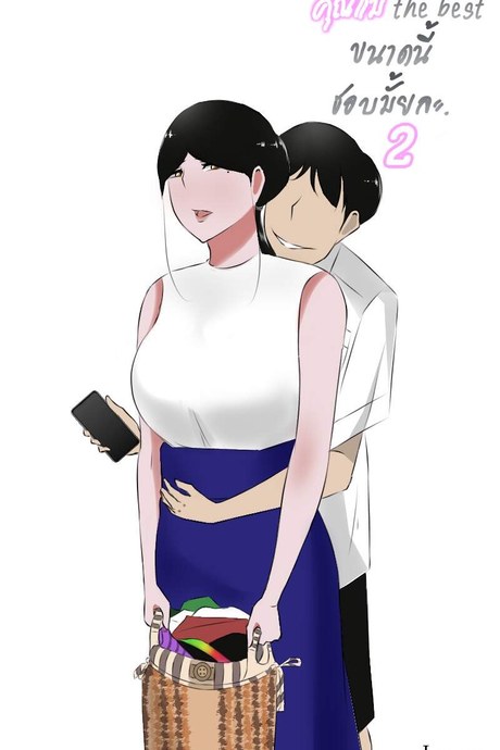 คุณแม่ดีขนาดนี้ชอบมั้ยละ