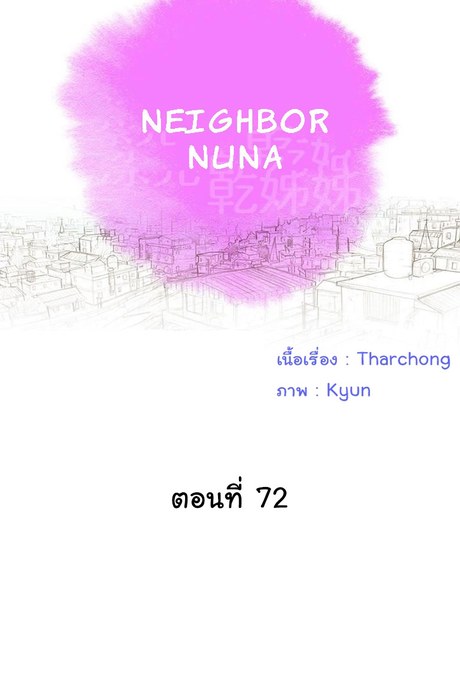 พี่สาวข้างบ้าน 72