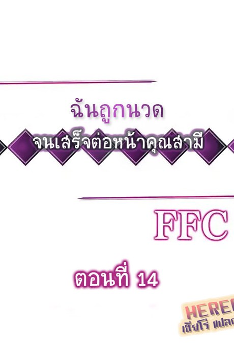 ฉันถูกนวด จนเสร็จต่อหน้าคุณสามี 14