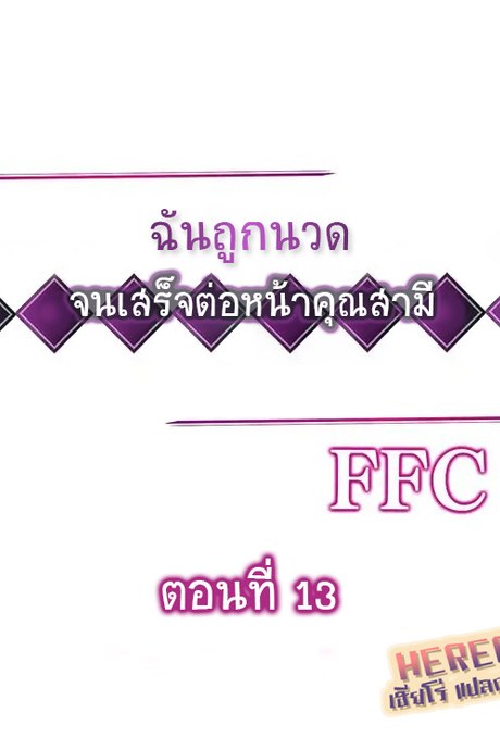 ฉันถูกนวด จนเสร็จต่อหน้าคุณสามี 13