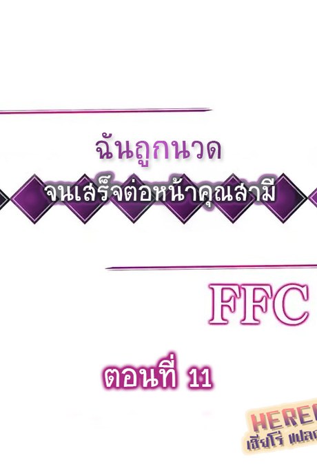 ฉันถูกนวด จนเสร็จต่อหน้าคุณสามี 11