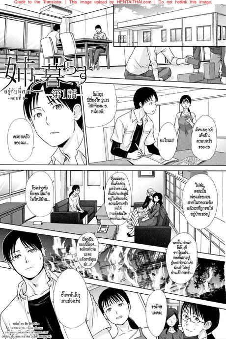 อยู่กับพี่สาว 1