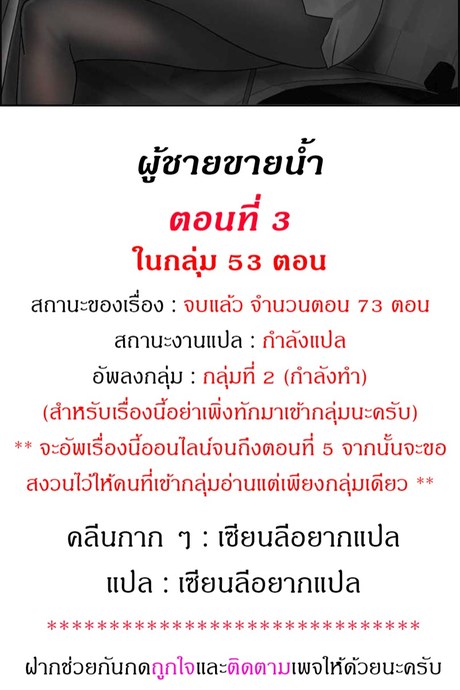 ผู้ชายขายน้ำ 3