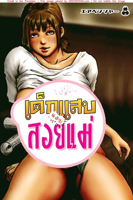 เด็กแสบแอบสอยแม่ 4