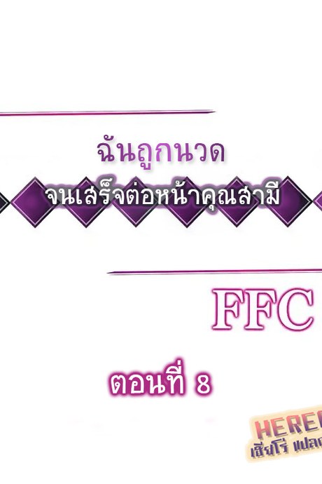 ฉันถูกนวด จนเสร็จต่อหน้าคุณสามี 8