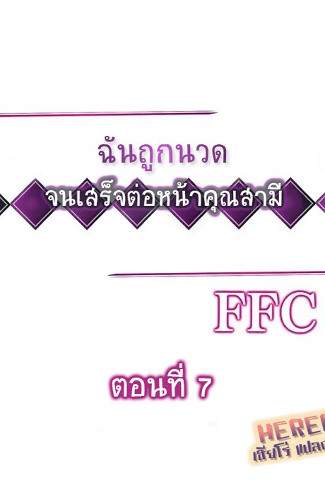 ฉันถูกนวด จนเสร็จต่อหน้าคุณสามี 7