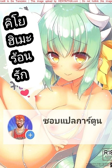 คิโยฮิเมะร้อนรัก