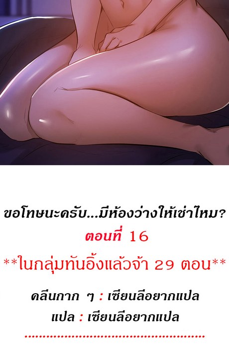 ขอโทษนะครับ... มีห้องว่างให้เช่าไหม? 16