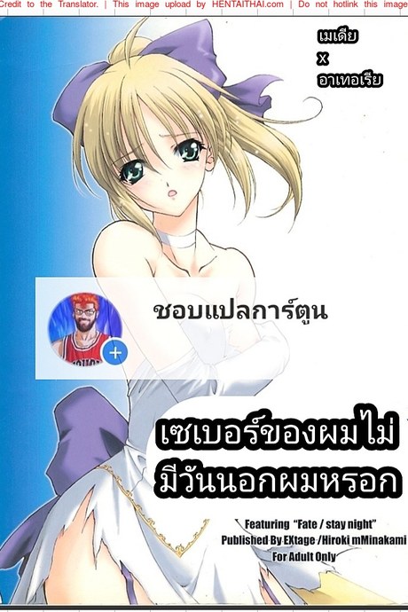 เซเบอร์ของผมไม่มีทางนอกใจผมหรอก