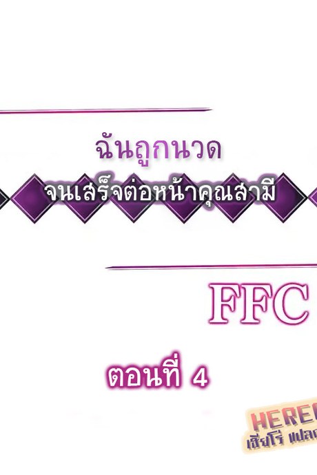 ฉันถูกนวด จนเสร็จต่อหน้าคุณสามี 4