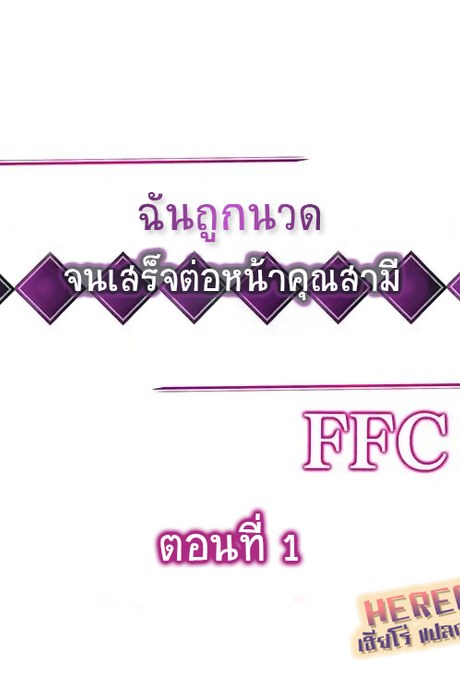 ฉันถูกนวด จนเสร็จต่อหน้าคุณสามี