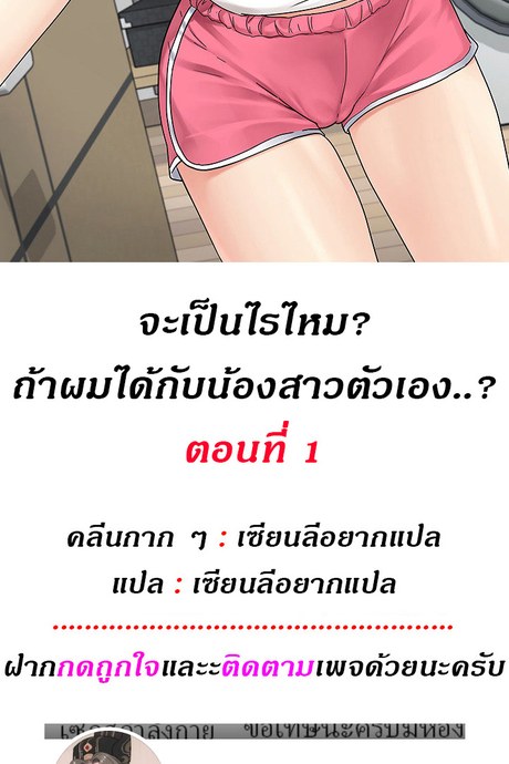 จะเป็นอะไรไหม? ถ้าผมได้กับน้องสาวตัวเอง