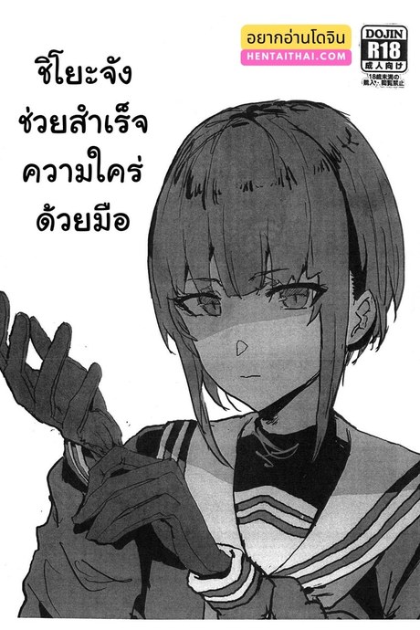 ช่วยสำเร็จ เสร็จด้วยมือ