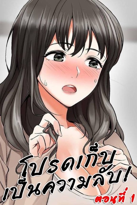 โปรดเก็บเป็นความลับ