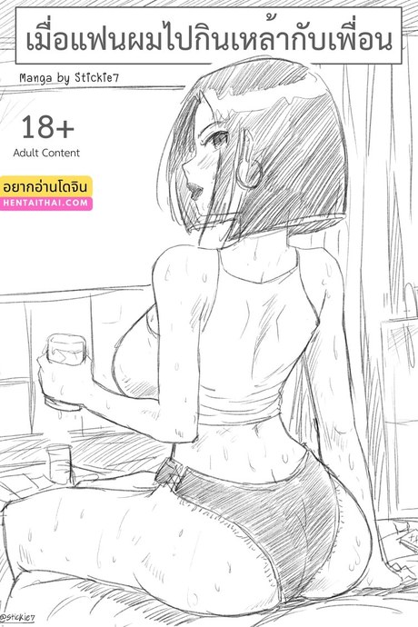เมื่อแฟนผมไปกินเหล้ากับเพื่อน