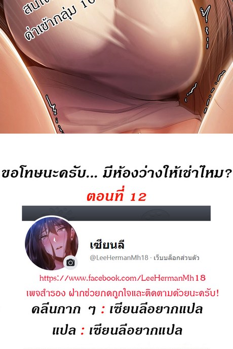 ขอโทษนะครับ... มีห้องว่างให้เช่าไหม? 12