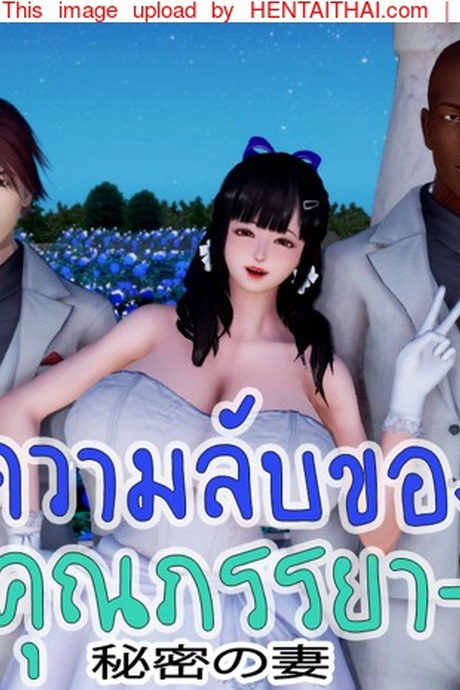 ความลับของคุณภรรยา