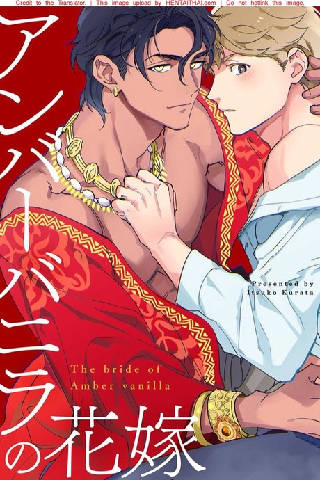 เจ้าสาววานิลลาอำพัน