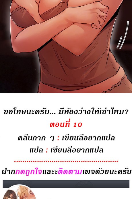 ขอโทษนะครับ... มีห้องว่างให้เช่าไหม? 10