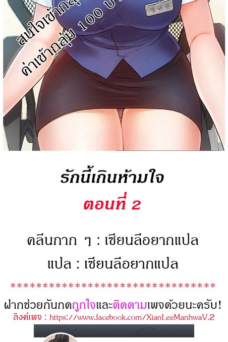 รักนี้เกินห้ามใจ 2