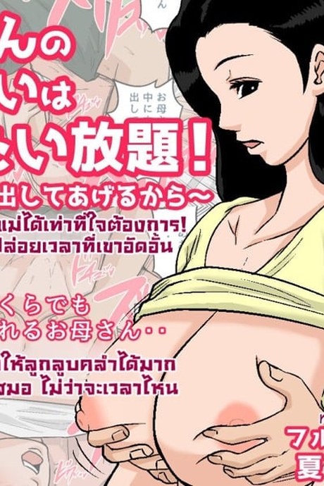 บทเรียนรักของแม่ 1.1