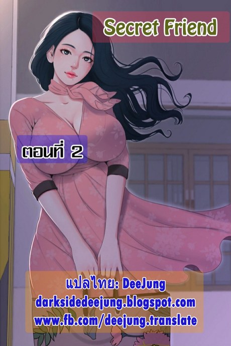 เรื่องลับของเพื่อนรัก 2