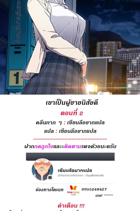 เขาเป็นผู้ชายนิสัยดี 2