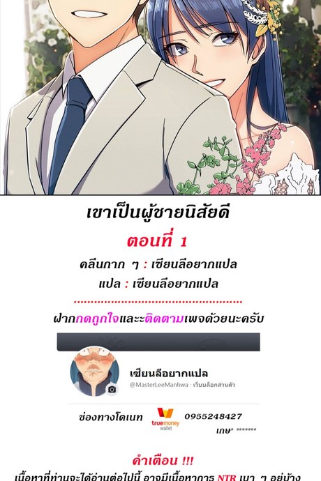 เขาเป็นผู้ชายนิสัยดี