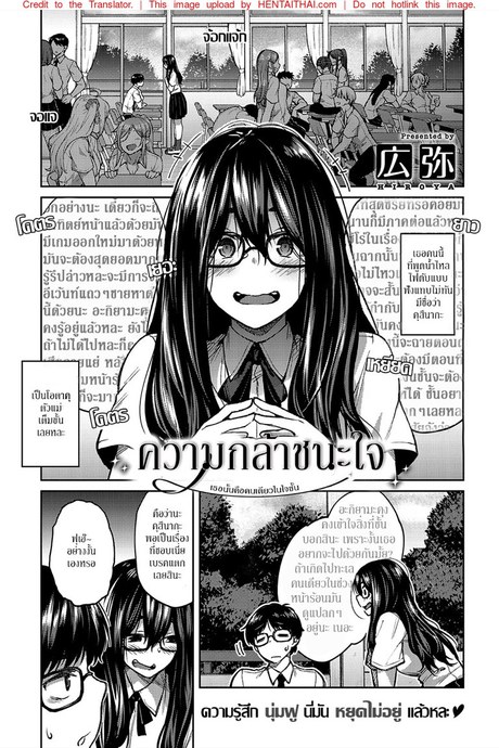 ความกล้าชนะใจ