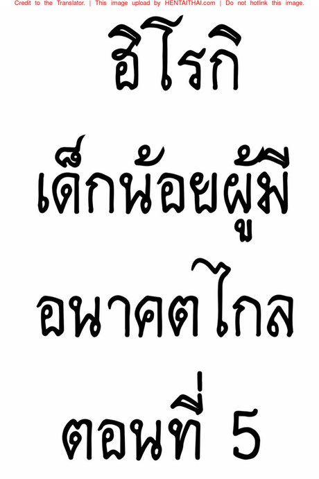ฮิโรกิเด็กน้อยผู้มีอนาคตไกล ตอนที่ 5