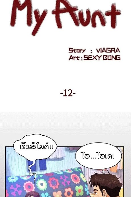 ป้าสาวผม ขาวมั้ยล่ะ 12