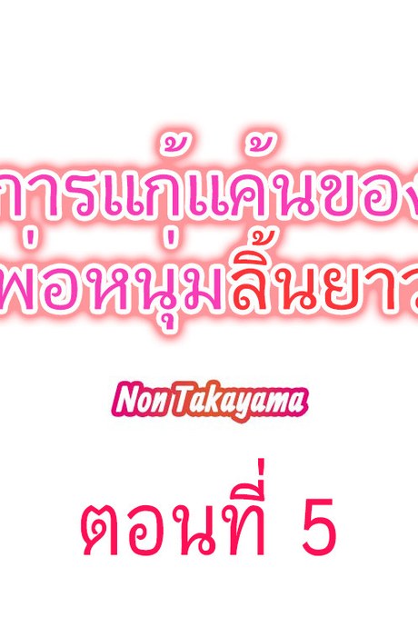 การแก้แค้นของพ่อหนุ่มลิ้นยาว 5