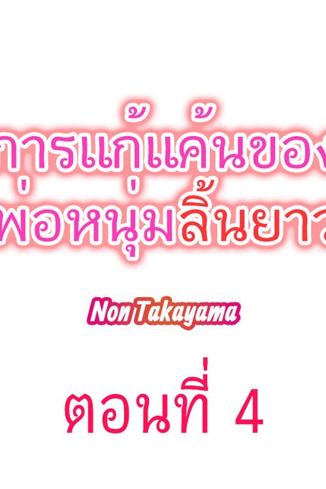 การแก้แค้นของพ่อหนุ่มลิ้นยาว 4