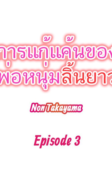 การแก้แค้นของพ่อหนุ่มลิ้นยาว 3