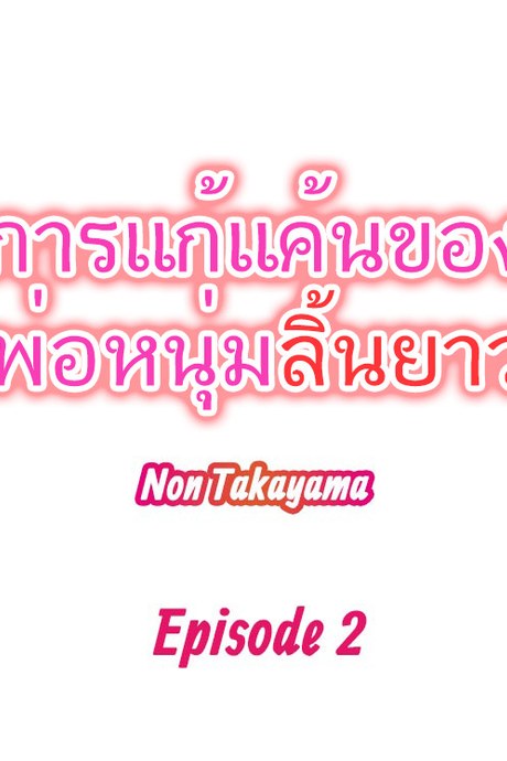 การแก้แค้นของพ่อหนุ่มลิ้นยาว 2
