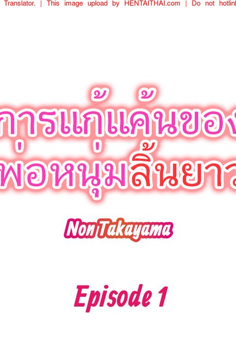 การแก้แค้นของพ่อหนุ่มลิ้นยาว