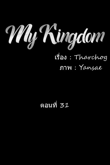 สงครามแห่งกามราคะ 31