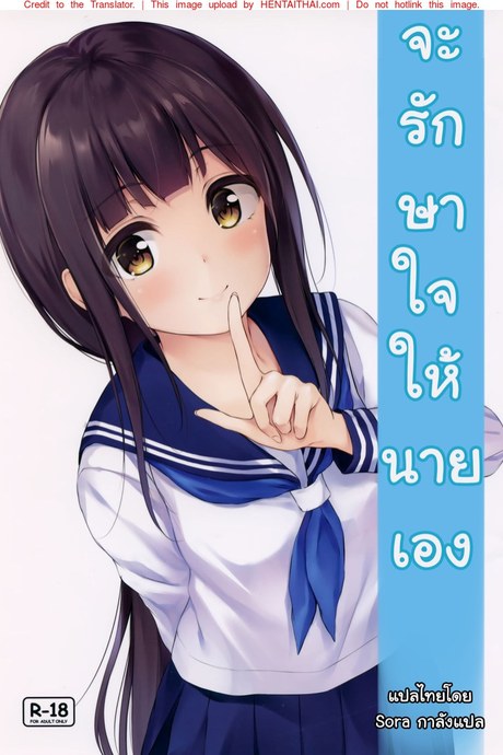 จะรักษาใจให้นายเอง