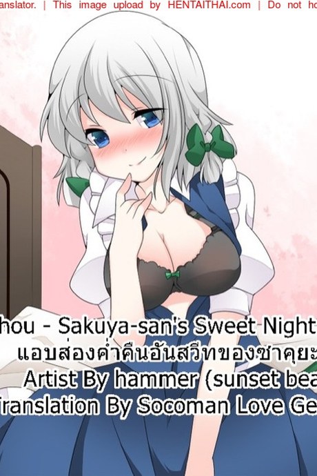 แอบส่องคำคืนแสนสวีทของซาคุยะ