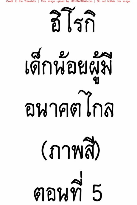 ฮิโรกิเด็กน้อยผู้มีอนาคตไกล 5