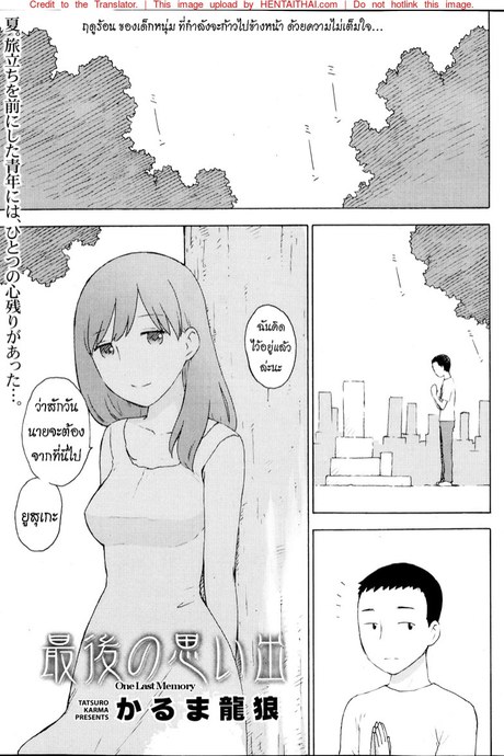 ความทรงจำครั้งสุดท้าย